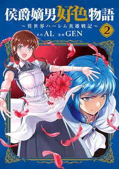 【期間限定無料】侯爵嫡男好色物語 ～異世界ハーレム英雄戦記～