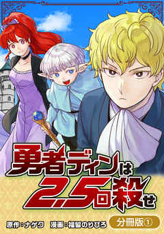 【期間限定無料】勇者ディンは2.5回殺せ【分冊版】 1巻