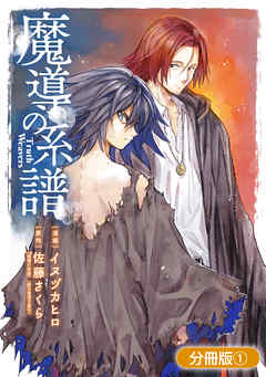 【期間限定無料】魔導の系譜【分冊版】 1巻