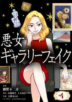 【期間限定無料】悪女ギャラリーフェイク【単話】