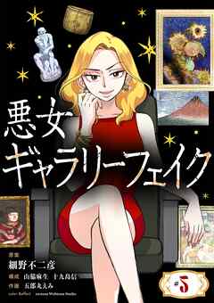 【期間限定無料】悪女ギャラリーフェイク【単話】