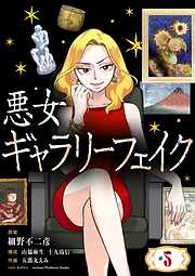 【期間限定無料】悪女ギャラリーフェイク【単話】