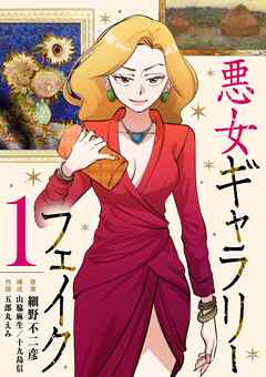 【期間限定無料】悪女ギャラリーフェイク