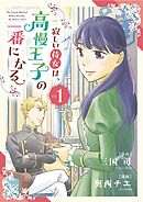 【期間限定無料】寂しい侍女は、高慢王子の一番になる