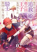 【期間限定無料】魔法が使えないと追放された姫は、剣の国の王子に見初められ、騎士として祖国を取り返す【単話】
