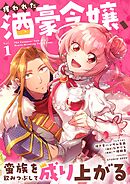 【期間限定　試し読み増量版】攫われた酒豪令嬢、蛮族を飲みつぶして成り上がる