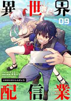 【期間限定無料】異世界配信業【単話】