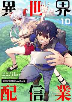【期間限定無料】異世界配信業【単話】