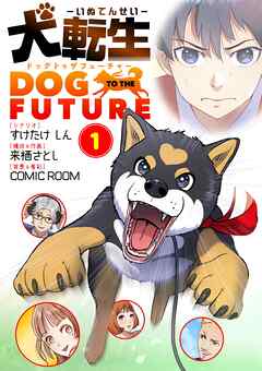 【期間限定無料】犬転生　ドッグトゥザフューチャー