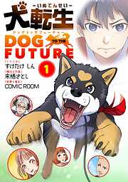 【期間限定無料】犬転生　ドッグトゥザフューチャー