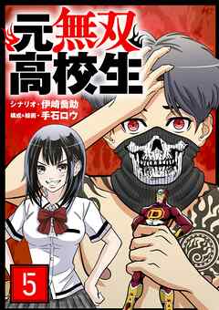 【期間限定無料】元無双高校生【単話】