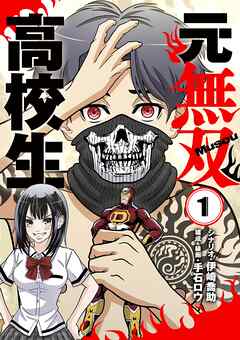 【期間限定無料】元無双高校生