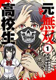【期間限定無料】元無双高校生