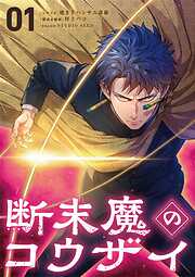 【期間限定　試し読み増量版】断末魔のコウザイ