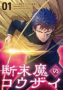 【期間限定　試し読み増量版】断末魔のコウザイ