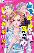 【期間限定無料】転生ギャル勇者と囚われの姫～モラハラ義実家を攻略せよ～【マイクロ】 5