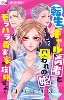 【期間限定無料】転生ギャル勇者と囚われの姫～モラハラ義実家を攻略せよ～【マイクロ】 12