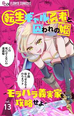 【期間限定無料】転生ギャル勇者と囚われの姫～モラハラ義実家を攻略せよ～【マイクロ】 13