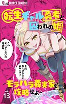 【期間限定無料】転生ギャル勇者と囚われの姫～モラハラ義実家を攻略せよ～【マイクロ】 13