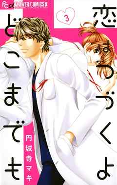 【期間限定無料】恋はつづくよどこまでも