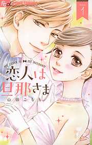 【期間限定無料】恋人は旦那さま 1