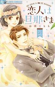 【期間限定無料】恋人は旦那さま