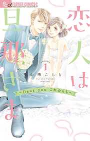 【期間限定無料】恋人は旦那さまーDear you これからもー 1
