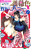【期間限定無料】薔薇色myハニー