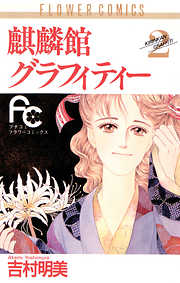 【期間限定無料】麒麟館グラフィティー