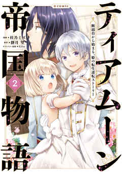 【期間限定無料】ティアムーン帝国物語～断頭台から始まる、姫の転生逆転ストーリー～@COMIC