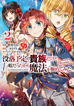 【期間限定無料】没落予定の貴族だけど、暇だったから魔法を極めてみた@COMIC