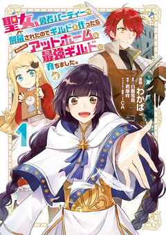 【期間限定無料】聖女、勇者パーティーから解雇されたのでギルドを作ったらアットホームな最強ギルドに育ちました。@COMIC