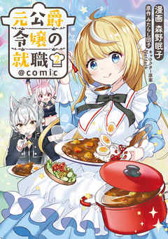 【期間限定無料】元公爵令嬢の就職@COMIC