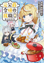 【期間限定無料】元公爵令嬢の就職@COMIC