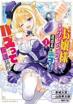 【期間限定無料】お嬢様系底辺ダンジョン配信者、迷惑系をボコったらバズって伝説になってますわ！？ 1