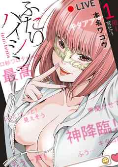 【期間限定無料】ふたりハイシン 1