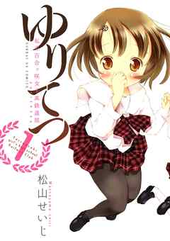 【期間限定無料】ゆりてつ～私立百合ヶ咲女子高鉄道部～ 1