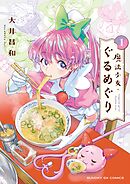 【期間限定無料】魔法少女・ぐるめぐり