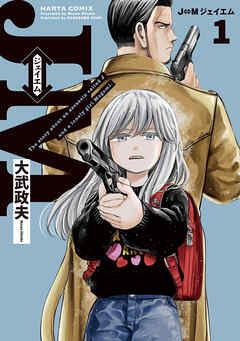 【期間限定無料】J⇔M　ジェイエム　１