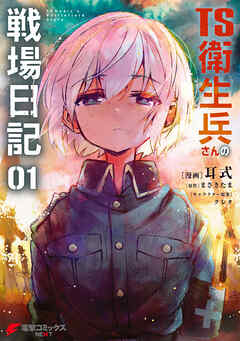 【期間限定無料】TS衛生兵さんの戦場日記 １
