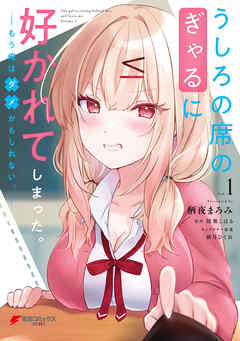 【期間限定無料】うしろの席のぎゃるに好かれてしまった。（1）　もう俺はダメかもしれない。