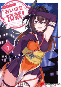 【期間限定無料】おいのち頂戴！　１