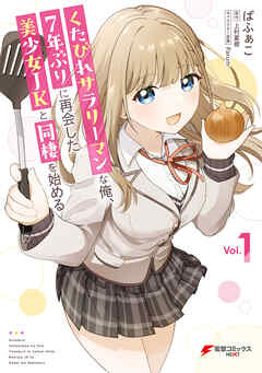 【期間限定無料】くたびれサラリーマンな俺、7年ぶりに再会した美少女JKと同棲を始める(1)