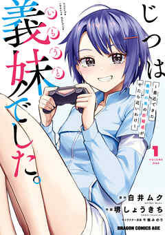 【期間限定無料】じつは義妹でした。～最近できた義理の弟の距離感がやたら近いわけ～　1