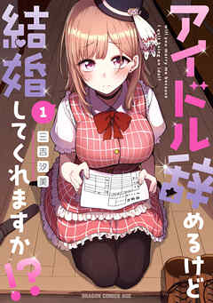 【期間限定無料】アイドル辞めるけど結婚してくれますか!? 1