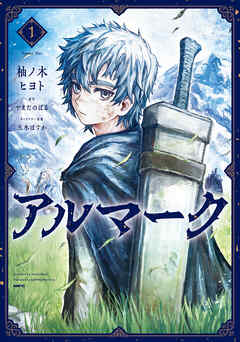 【期間限定無料】アルマーク　1