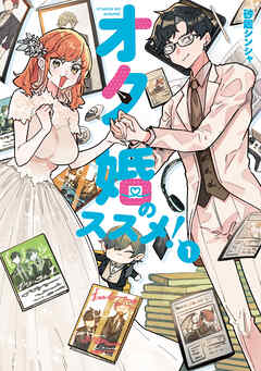 【期間限定無料】オタ婚のススメ！　1