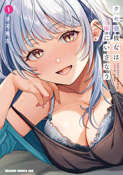 【期間限定無料】クセ強彼女は床にいざなう 1