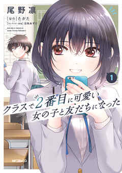 【期間限定無料】クラスで２番目に可愛い女の子と友だちになった　１