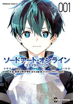 【期間限定無料】ソードアート・オンライン ユナイタル・リング　（１）